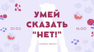 Игровой тренинг «Умей сказать «Нет»!»