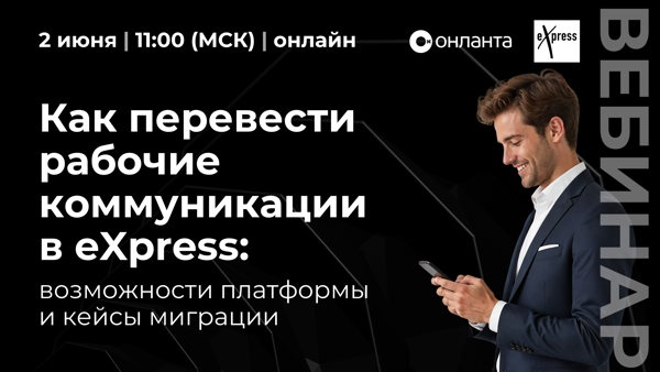 Как перевести рабочие коммуникации в eXpress: возможности платформы и кейсы миграции