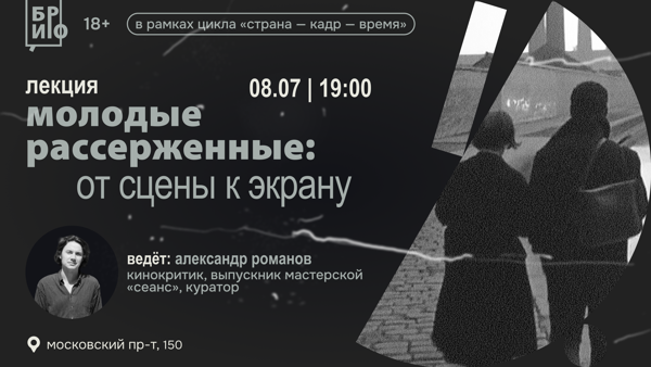 Лекция «Молодые рассерженные: от сцены к экрану»