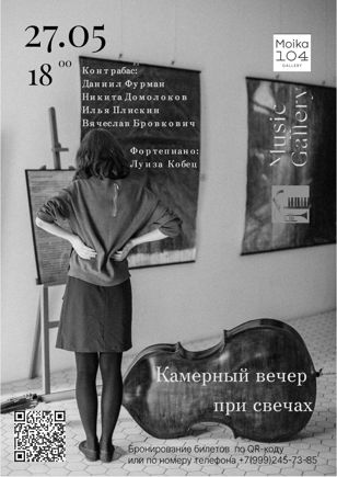 Камерная музыка при свечах