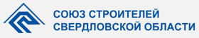 Союз Строителей Свердловской области