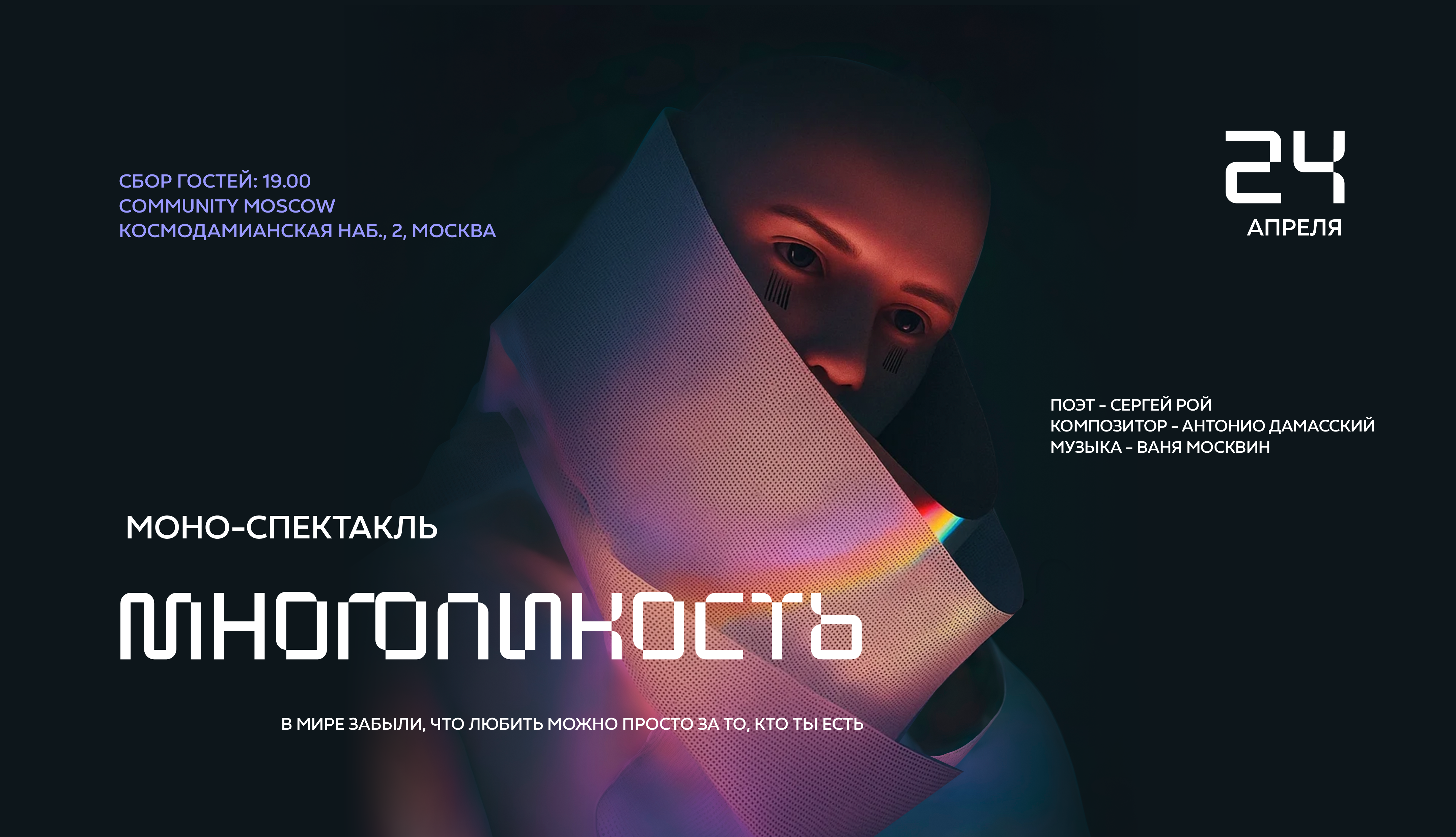 Моноспектакль | многоликость