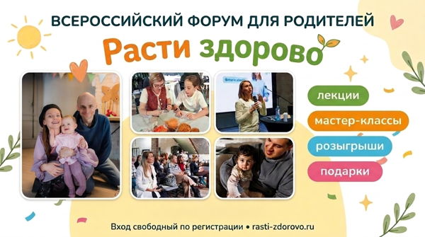 Форум здоровья для родителей "Расти здорово"