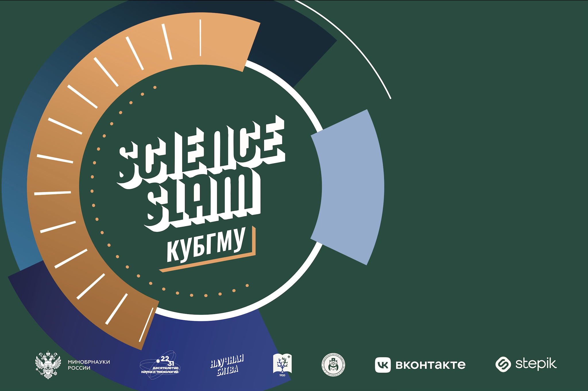 Science Slam КубГМУ