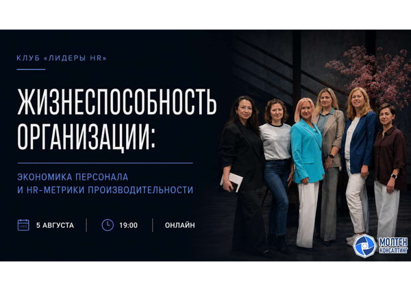 Жизнеспособность организации: экономика персонала и HR-метрики производительности