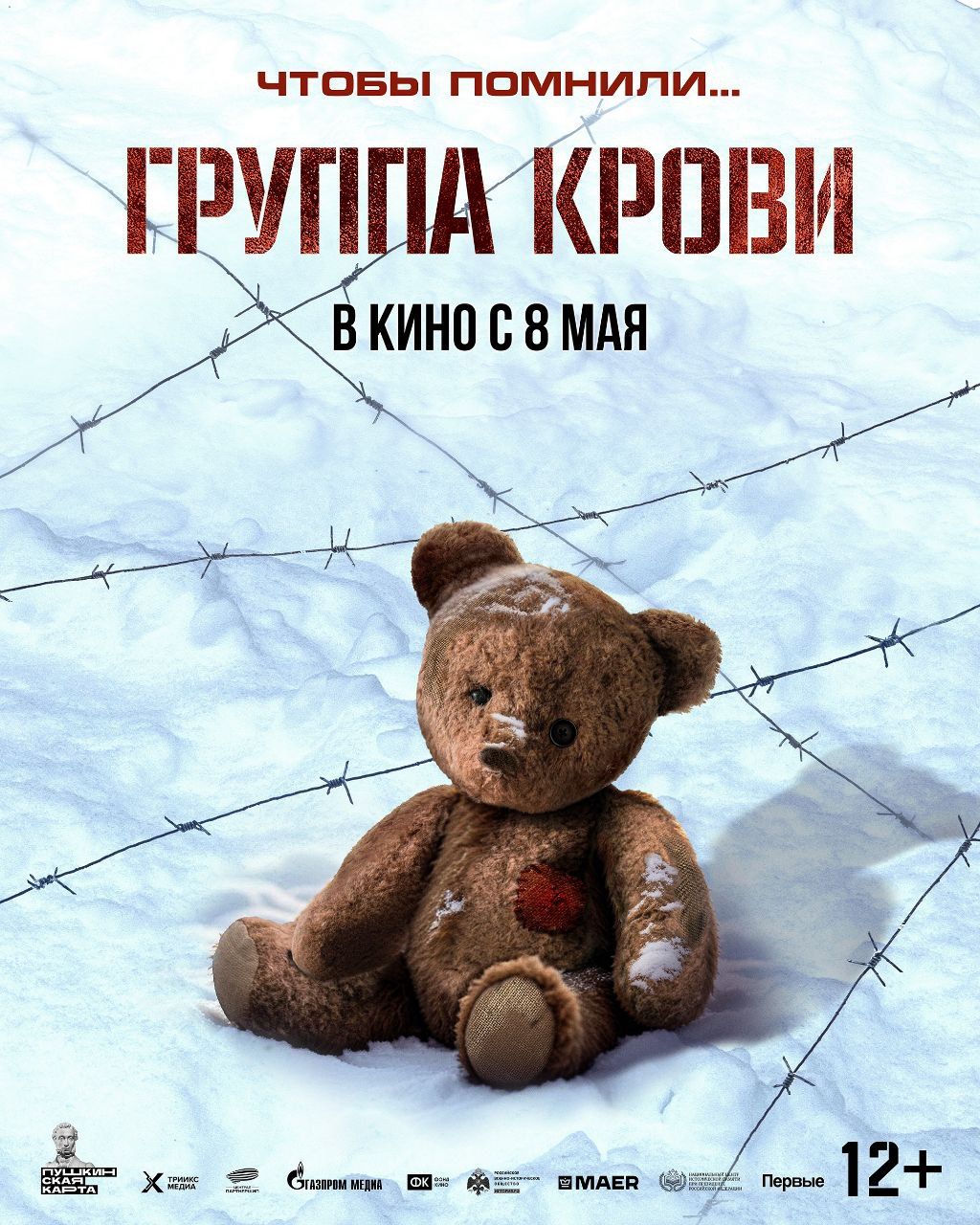 Кинопоказ «Группа Крови»
