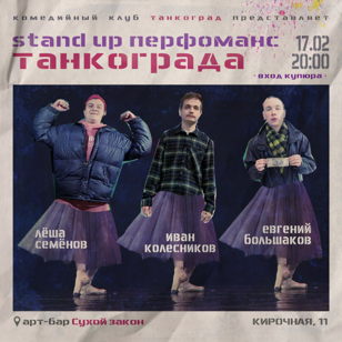 Stand up Танкоград