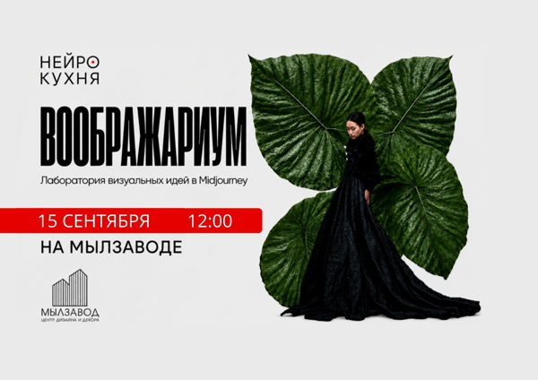 Нейро кухня. Воображариум. Лаборатория визуальных идей в Midjourney