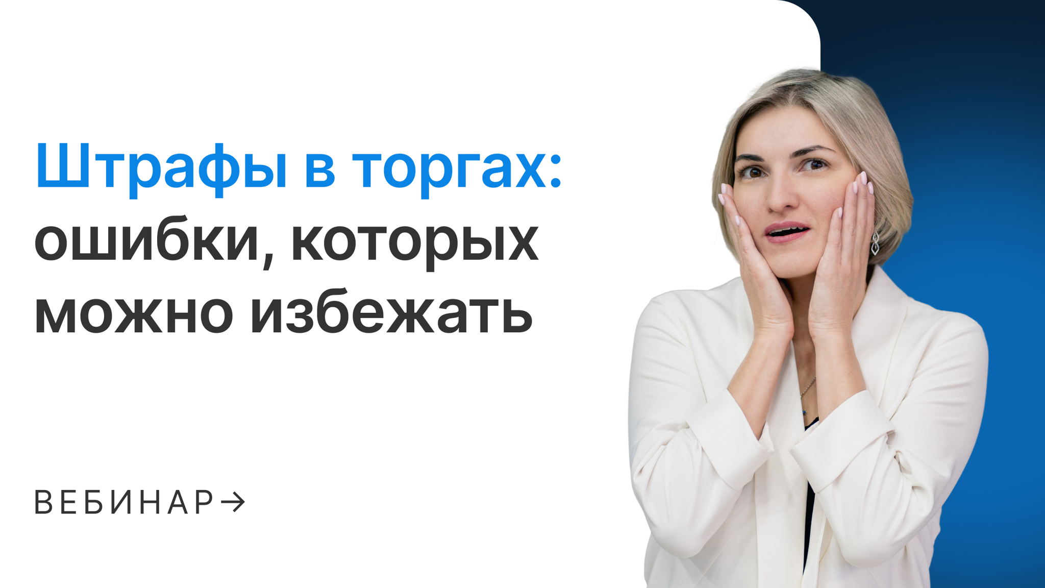 Штрафы в торгах: ошибки, которых можно избежать