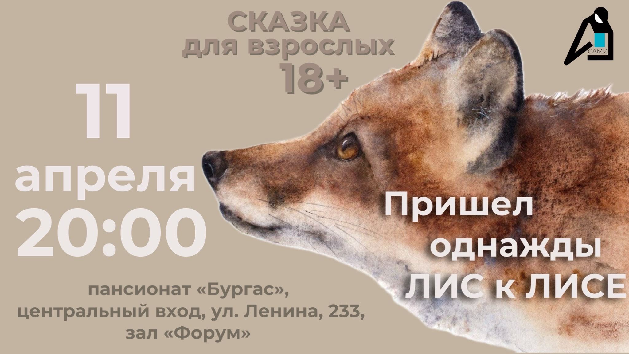 Спектакль «Пришел однажды лис к лисе». ГАСТРОЛИ