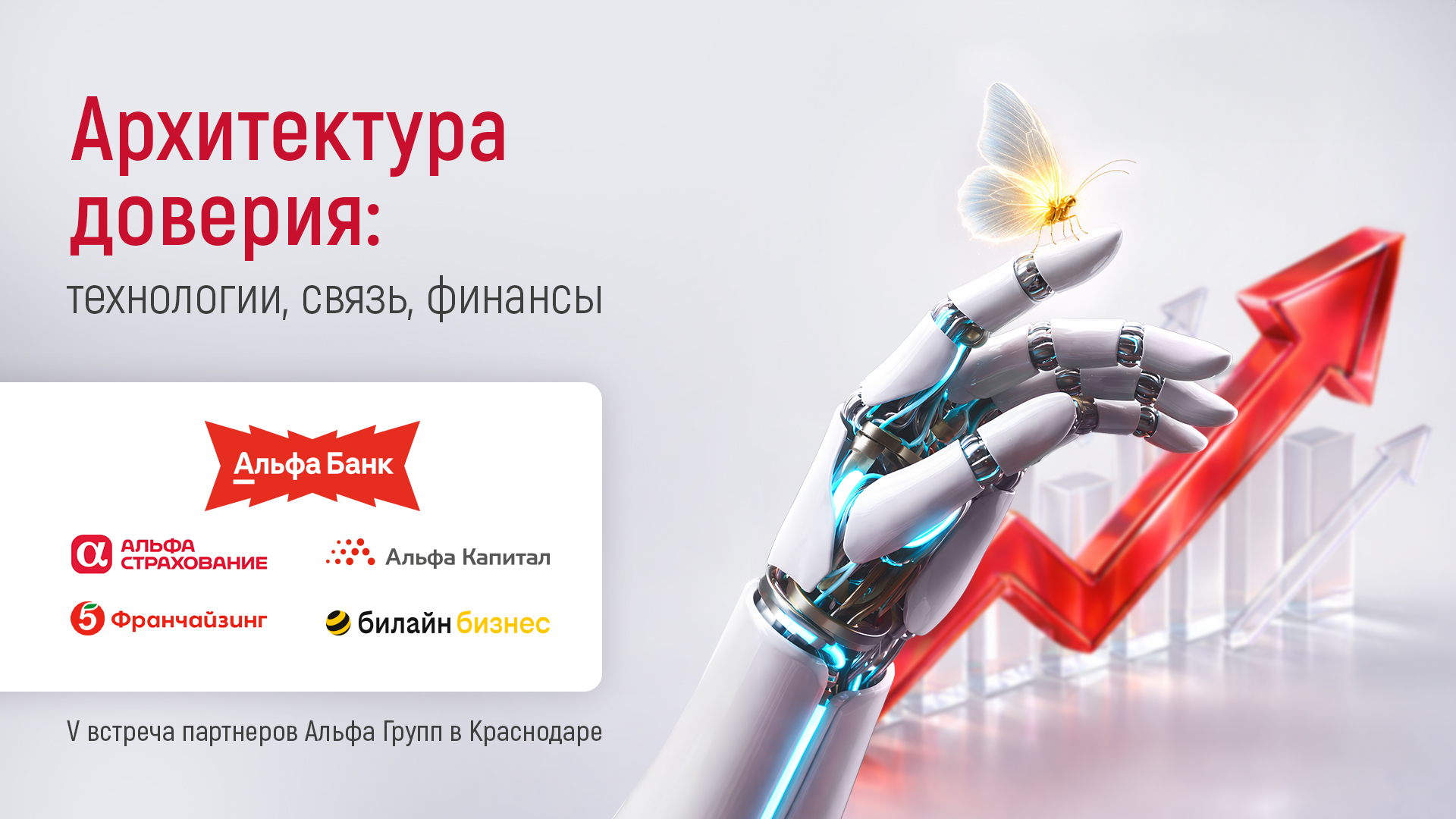 Архитектура доверия: технологии, связь, финансы