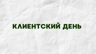 Клиентский день: встреча, подарки и сюрпризы!  