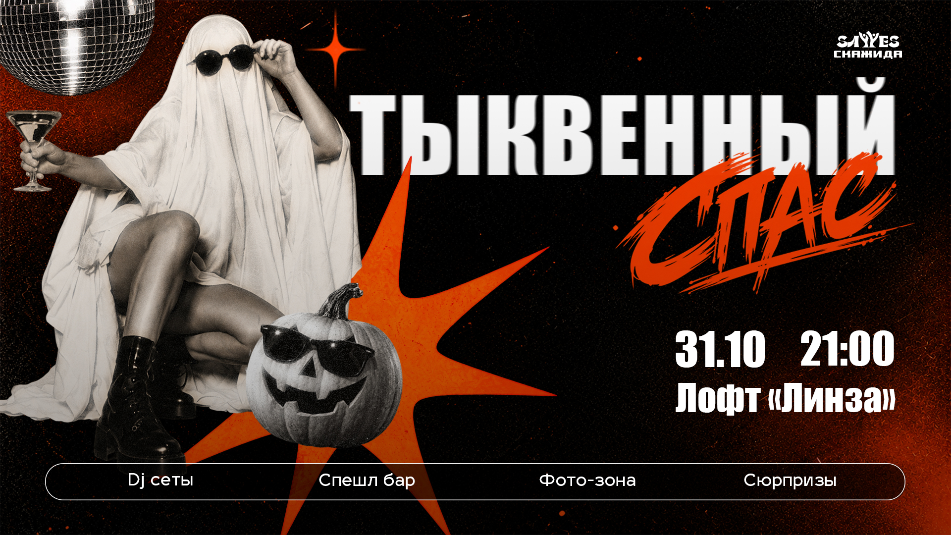 Вечеринка «Тыквенный Спас» | Скажи Да! | SayYesClub