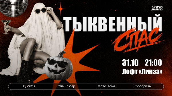 Вечеринка «Тыквенный Спас» | Скажи Да! | SayYesClub