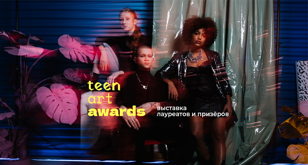 teen art awards: параллельная программа