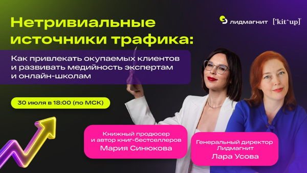 Нетривиальные источники трафика: Как привлекать окупаемых клиентов и развивать медийность экспертам и онлайн-школам