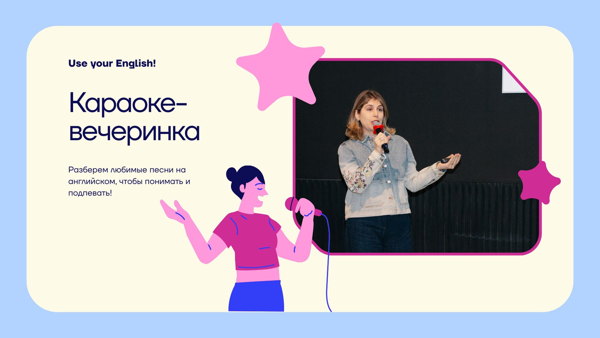 Караоке-вечеринка Use your English! на английском
