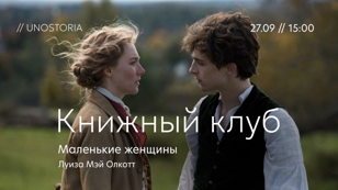 Книжный клуб // Обсуждаем роман «Маленькие женщины» Луиза Мэй Олкотт