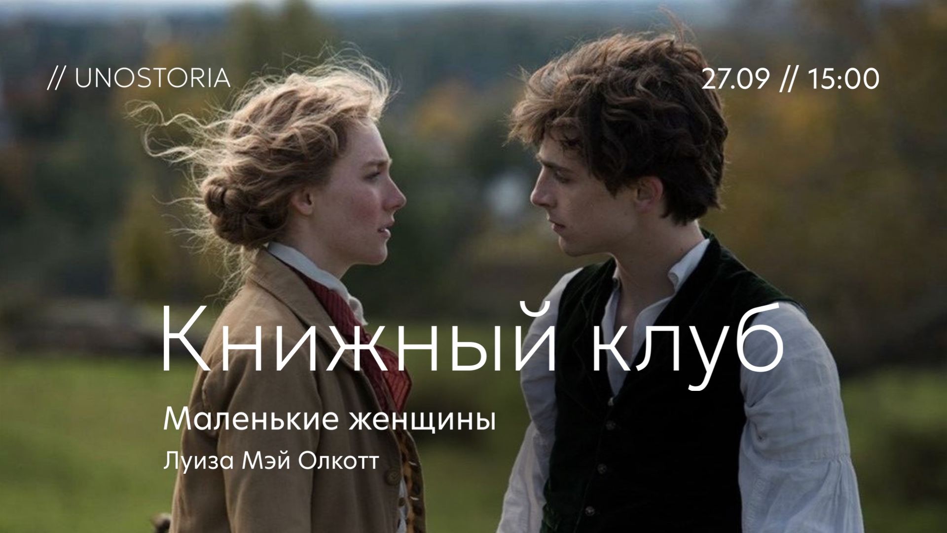 Книжный клуб / Обсуждаем роман «Маленькие женщины» Луиза Мэй Олкотт