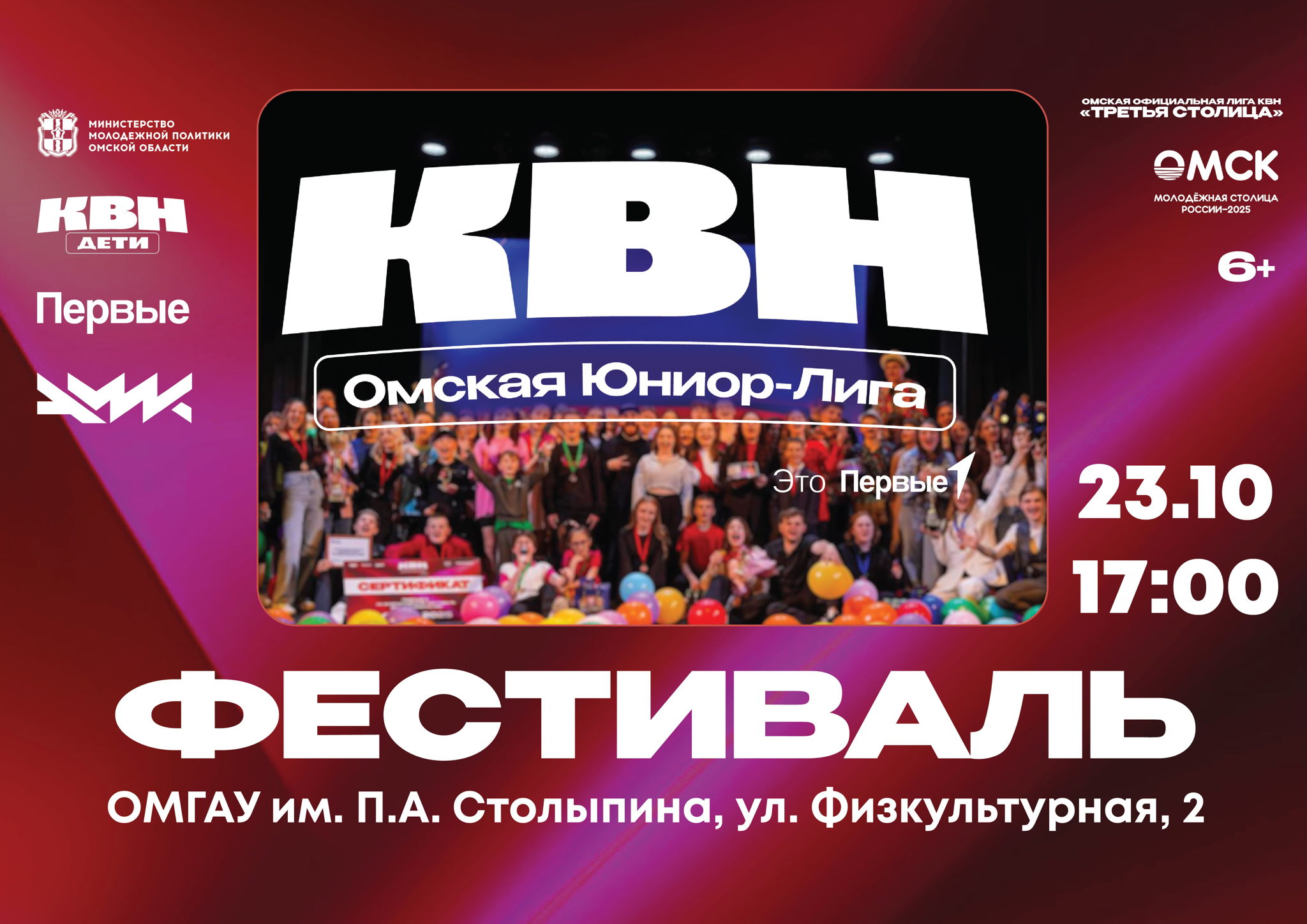 Фестиваль Омской ЮНИОР-ЛИГИ КВН