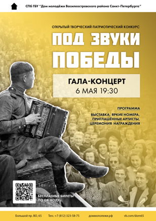 Гала-концерт «Под звуки Победы»