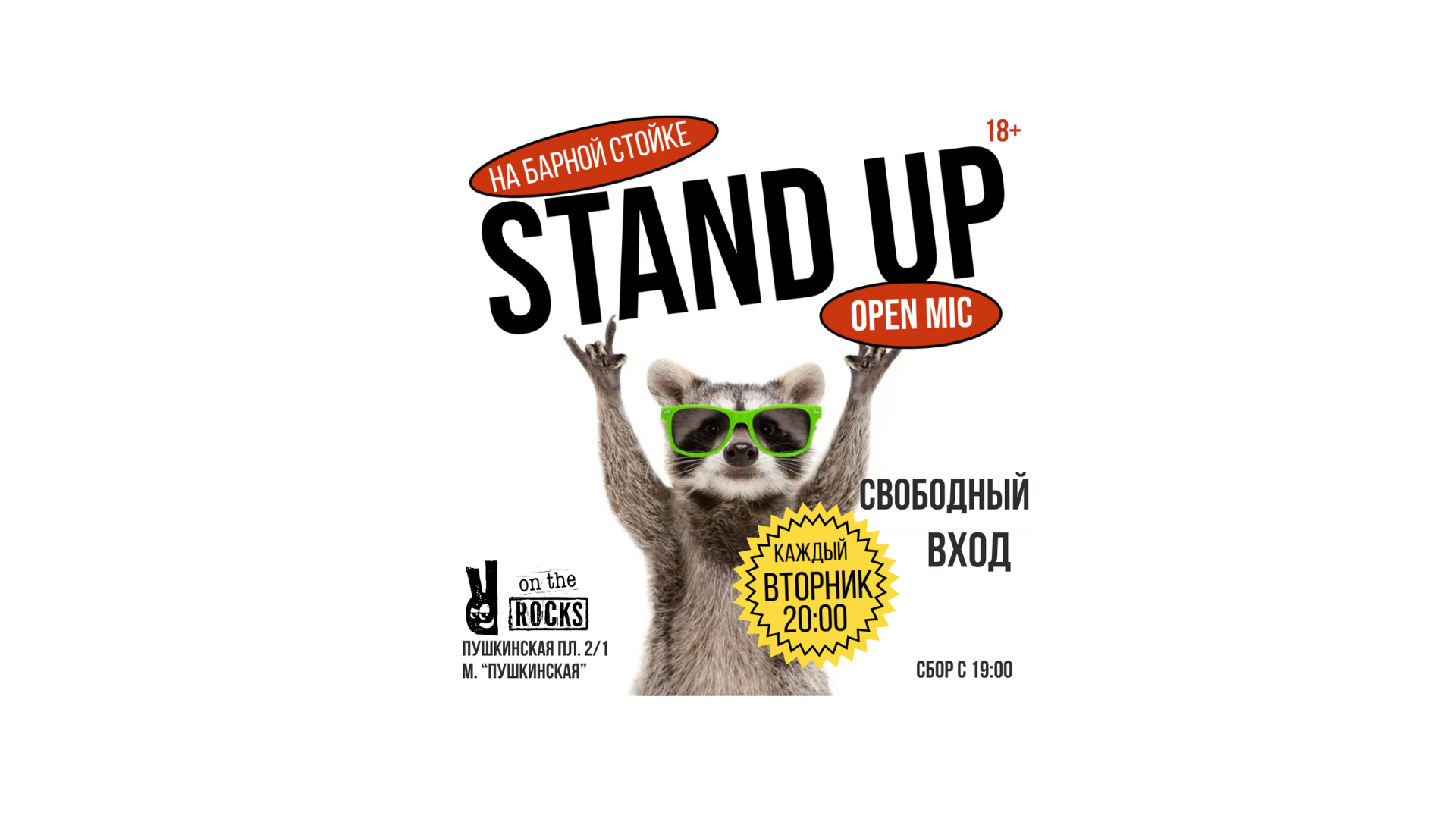 Stand Up на барной стойке по вторникам