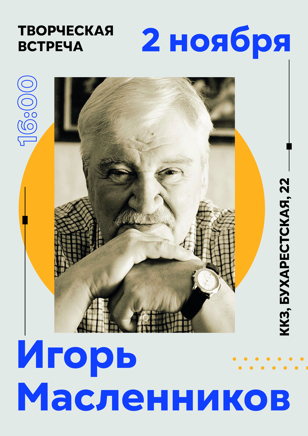 Творческая встреча с известным российским кинорежиссёром Игорем Масленниковым