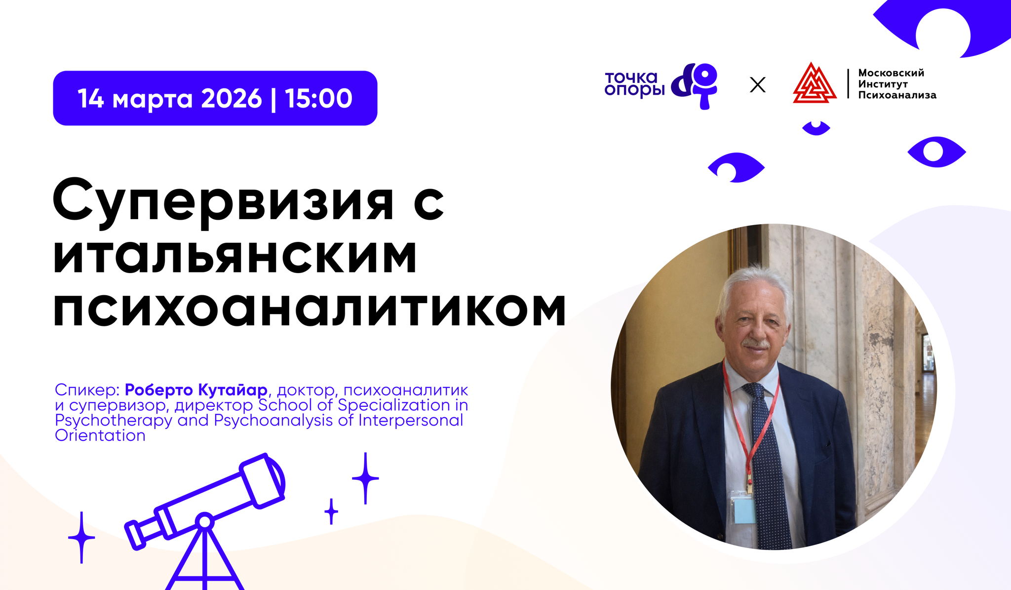 Международная супервизия по психоанализу