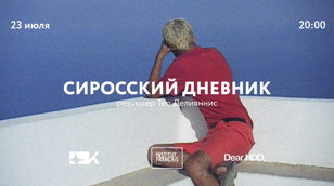 Показ фильма «Сиросский дневник» Тео Делиянниса + Q&amp;A с  режиссером