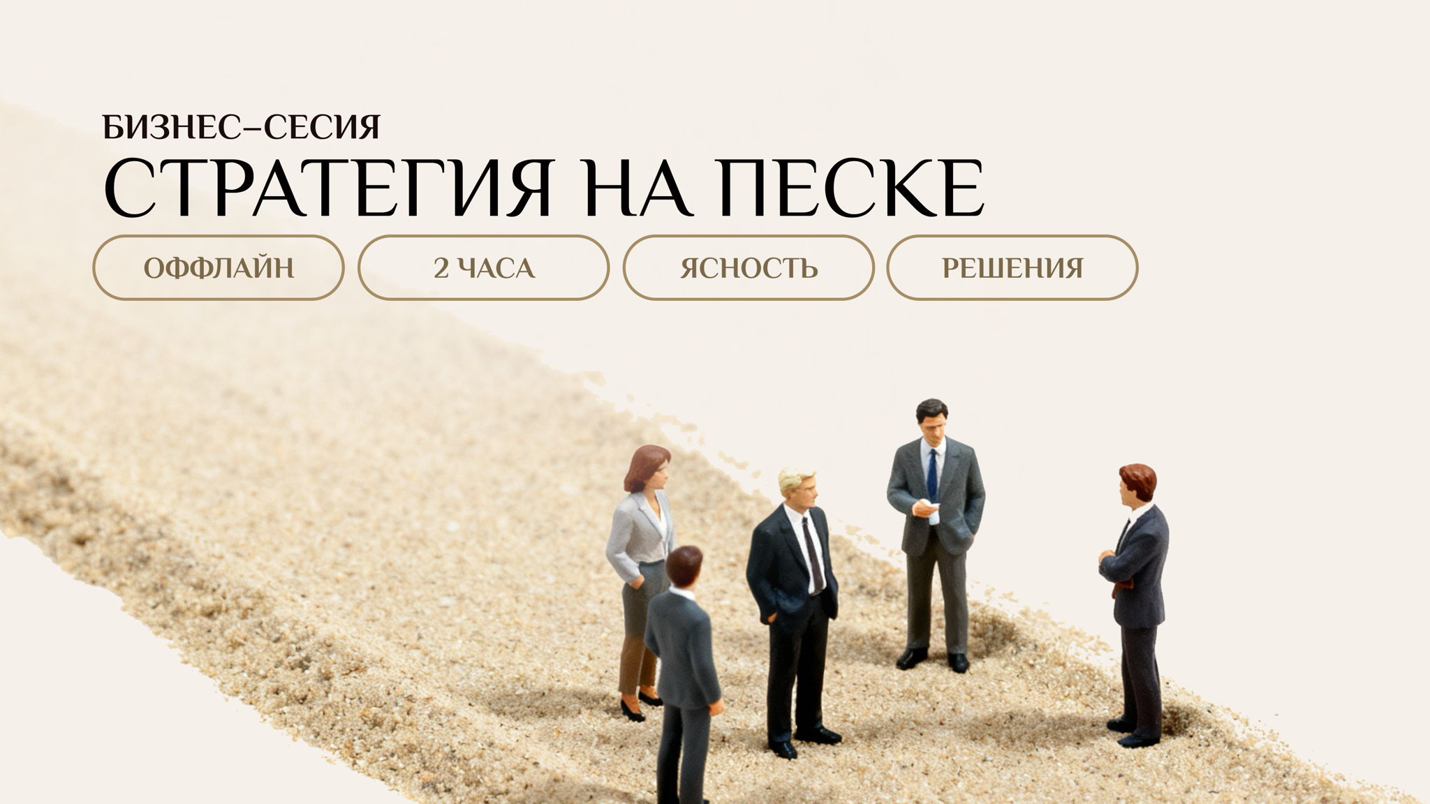 Бизнес-сессия СТРАТЕГИЯ НА ПЕСКЕ