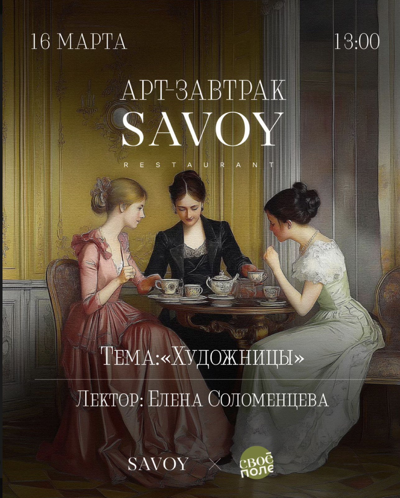 Арт-завтрак «Художницы» Savoy х Свое поле