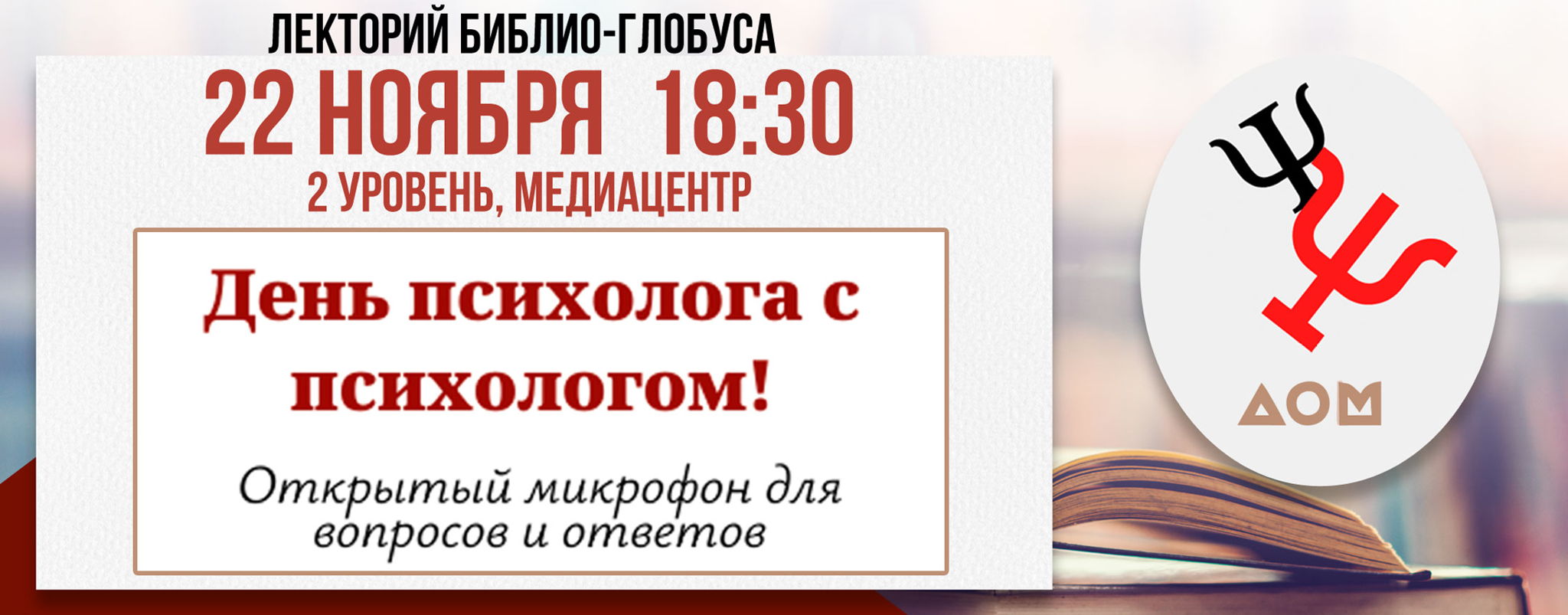 Лекторий Библио-Глобуса: «День психолога с психологом»