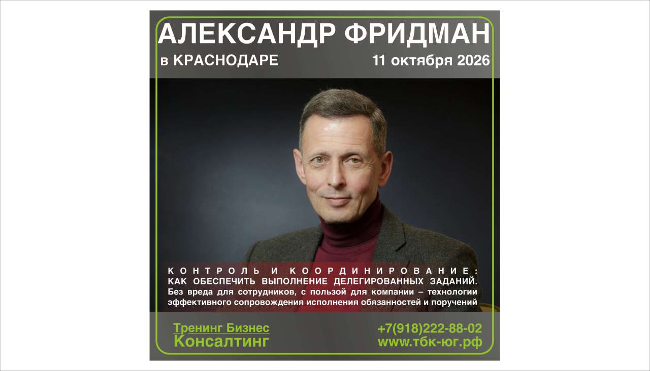 11 ОКТЯБРЯ 2026 г. Семинар Александра Фридмана: "КОНТРОЛЬ И КООРДИНИРОВАНИЕ: КАК ОБЕСПЕЧИТЬ ВЫПОЛНЕНИЕ ДЕЛЕГИРОВАННЫХ ЗАДАНИЙ. Без вреда для сотрудников, с пользой для компании – технологии эффективного сопровождения исполнения обязанностей и поручений".