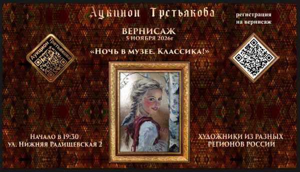 Вернисаж художественной аукционной выставки "Ночь в музее. Классика!"