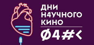 Дни научного кино в Открытой Гостиной