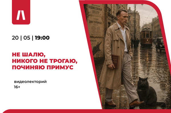 Видеолекторий «Не шалю, никого не трогаю, починяю примус»