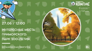 Интересные места Приморского: парк 300-летия (8+)