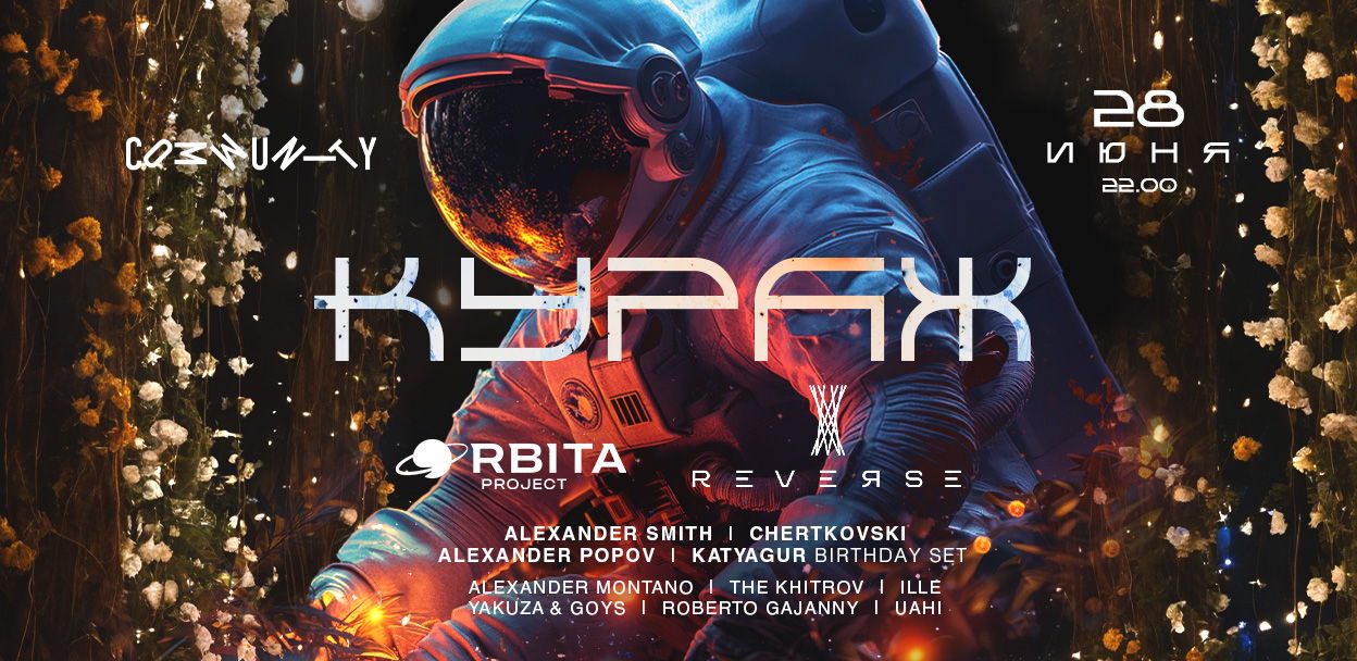 Orbita x Reverse КУРАЖ