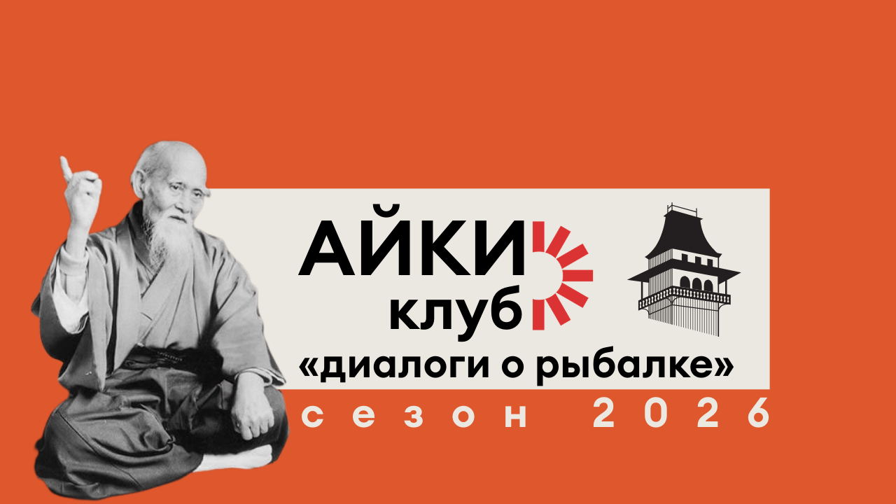 АЙКИ КЛУБ: "Диалоги о рыбалке"