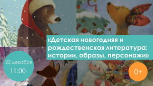 Детская новогодняя и рождественская литература: истории, образы, персонажи