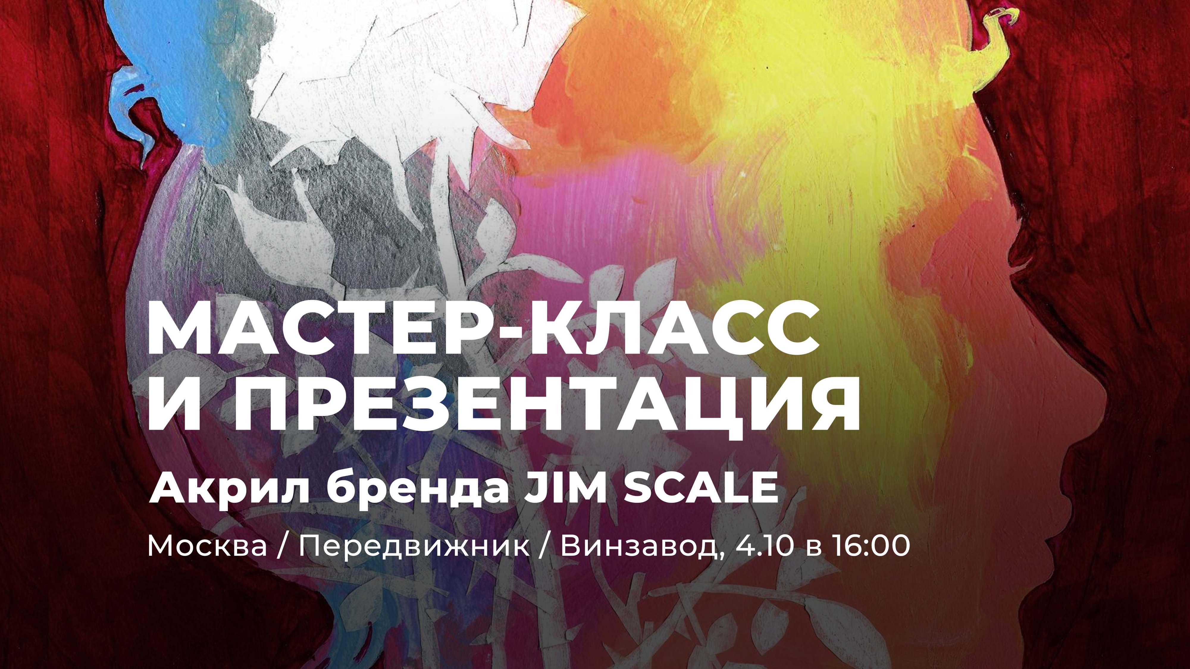 Презентация акрила и мастер-класс Jim Scale