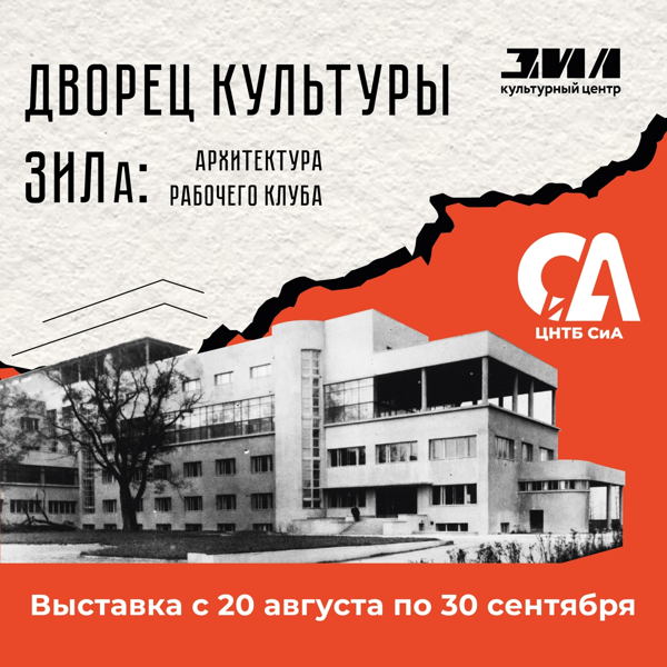 Открытие книжно-иллюстративной выставки "Дворец культуры ЗИЛа: архитектура рабочего клуба"