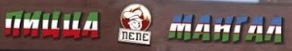 "Траттория ПЕПЕ"