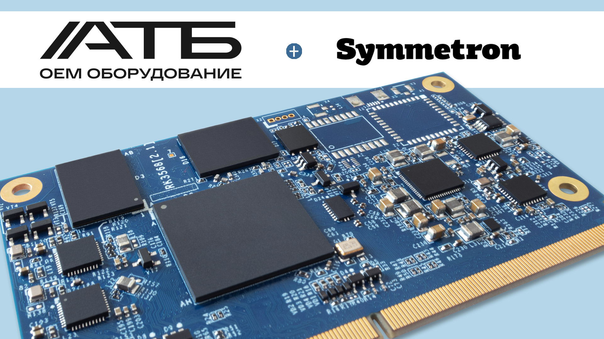 Технический семинар. Практическая разработка на SOM-модуле АТБ-RK3568J-SMC