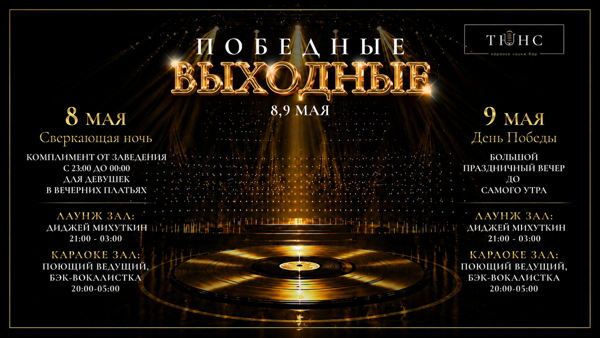 ПОБЕДНЫЕ ВЫХОДНЫЕ В ТЮНС