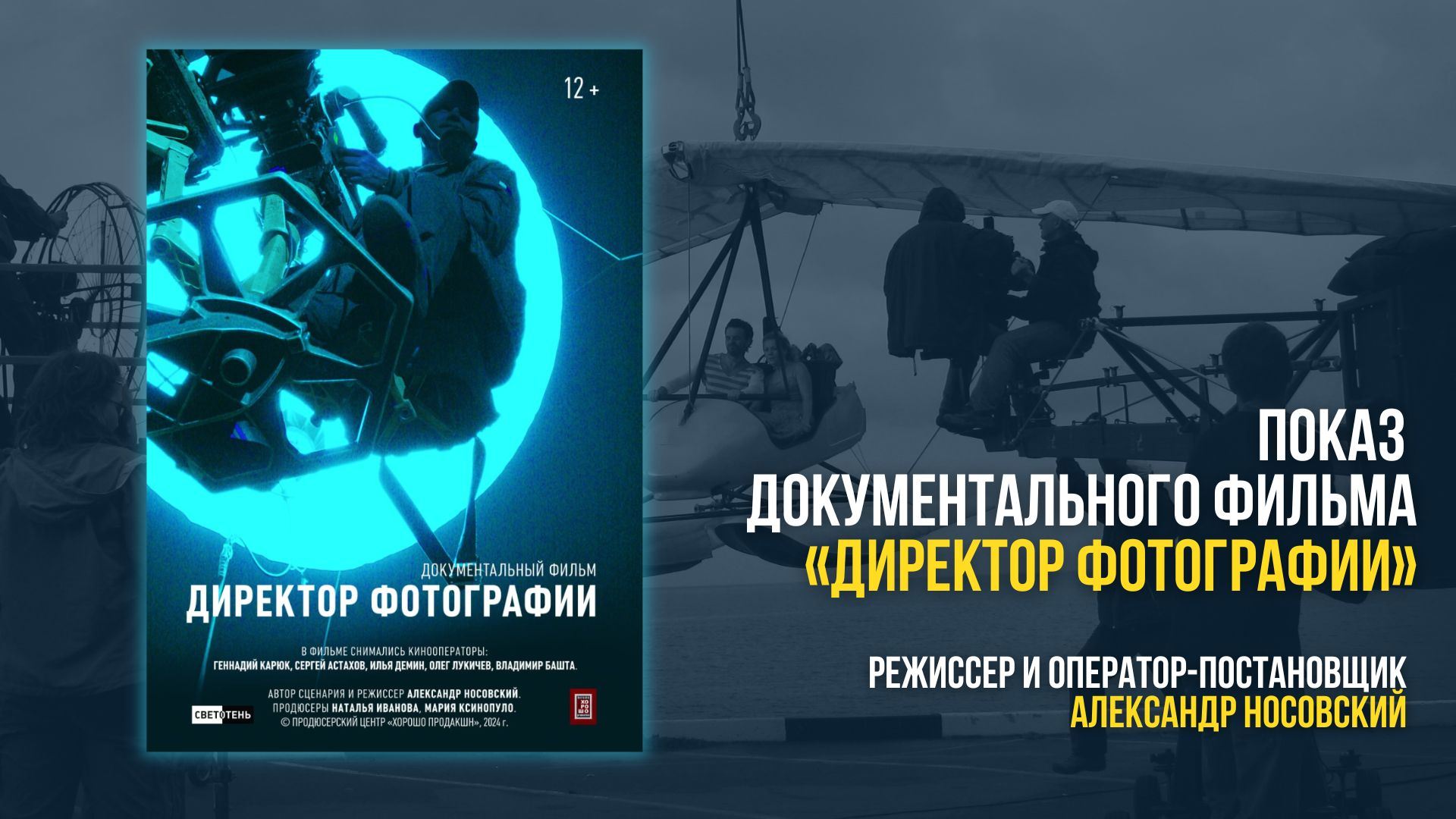 ПОКАЗ ДОКУМЕНТАЛЬНОГО ФИЛЬМА АЛЕКСАНДРА НОСОВСКОГО «ДИРЕКТОР ФОТОГРАФИИ»