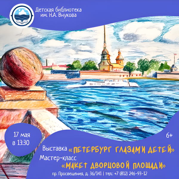 Выставка «Петербург глазами детей» и мастер-класс «Макет дворцовой площади»