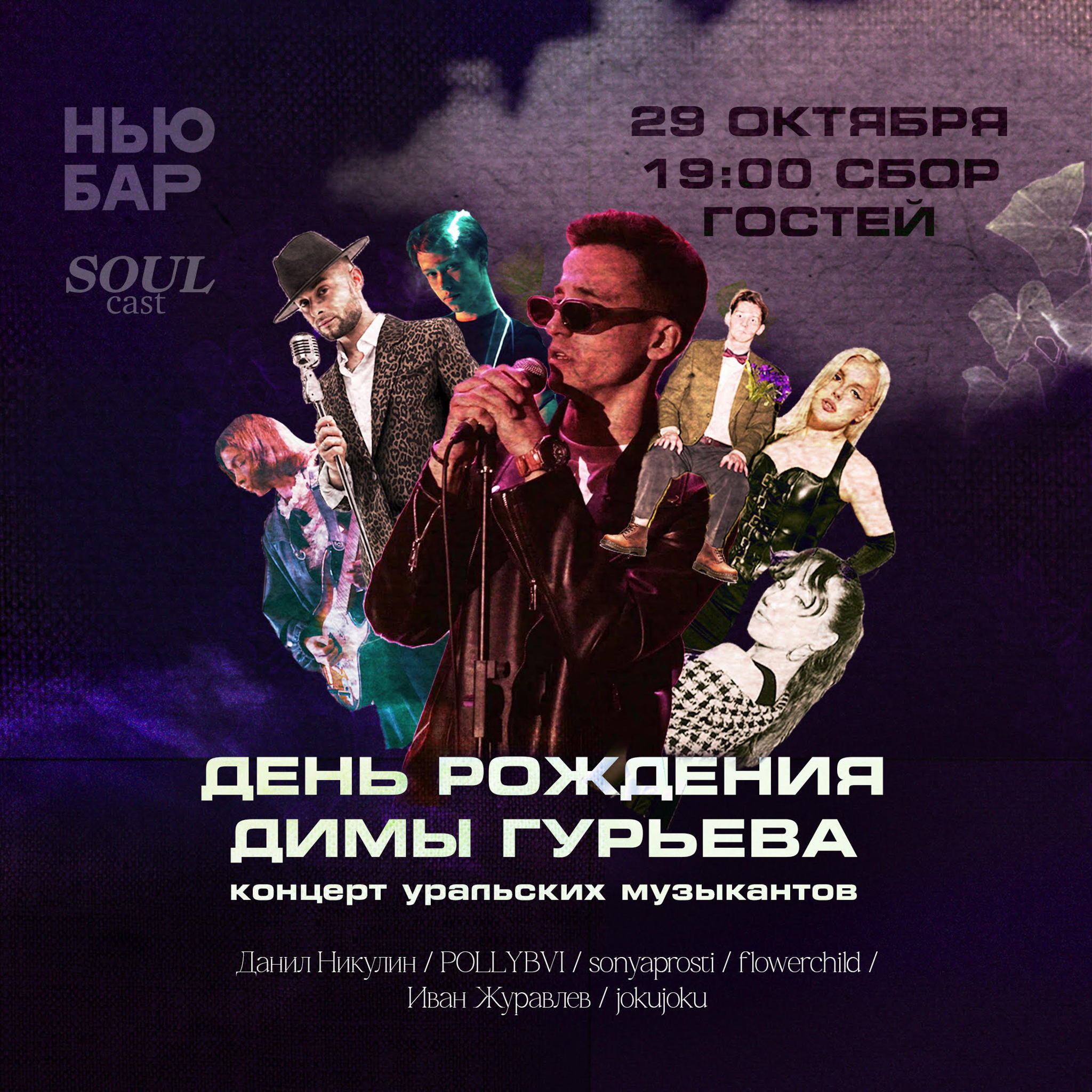 Концерт уральских музыкантов и день рождения Димы Гурьева