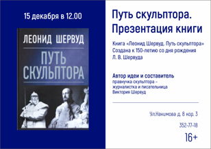 Леонид Шервуд. Путь скульптора 