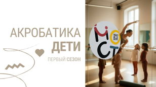 Акробатика